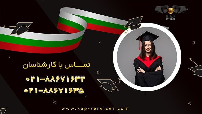 تحصیل در دانشگاه های بلغارستان