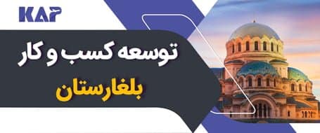 اقامت تجارى بلغارستان