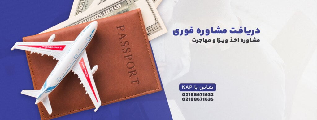 اهداف موسسه KAP - مشاوره اخذ ویزا و مهاجرت