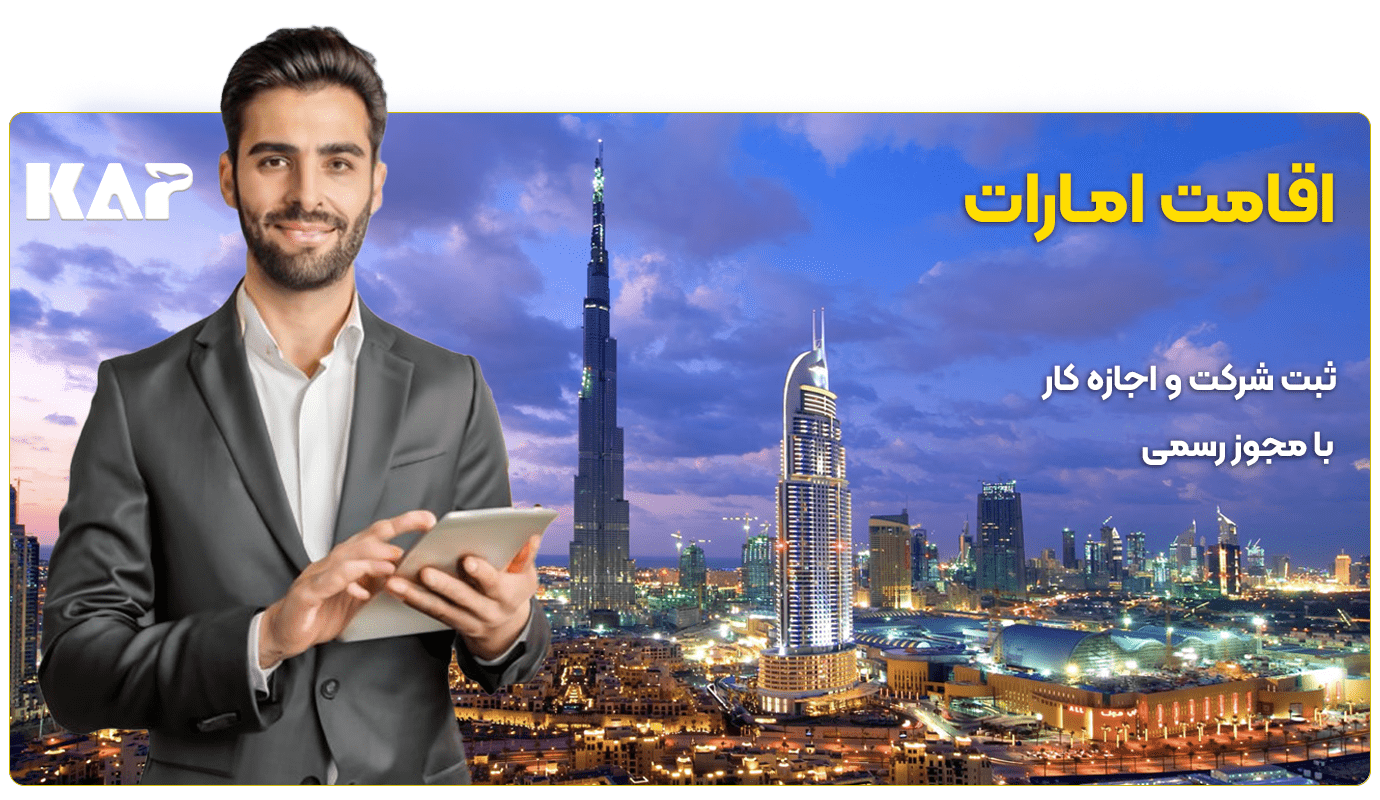 ثبت شرکت در دبی