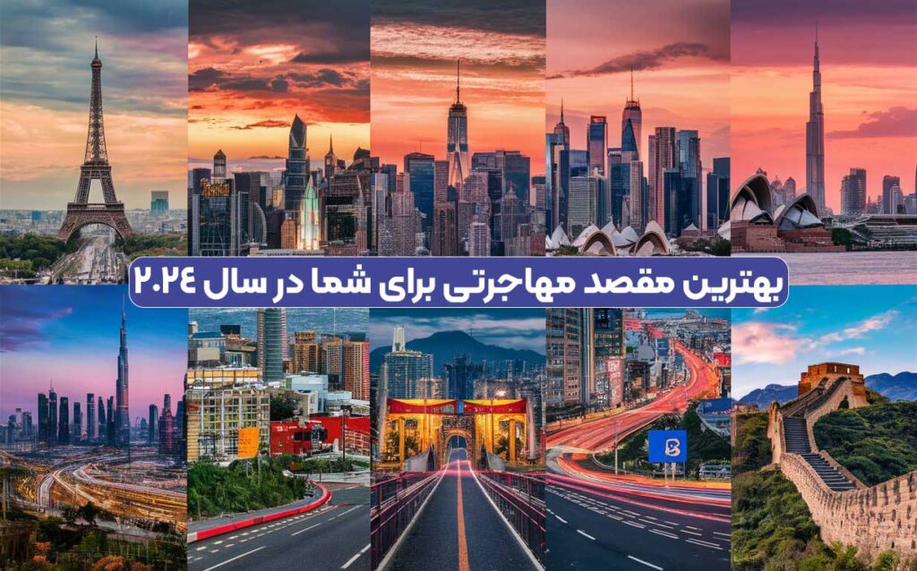 بهترین مقصد مهاجرتی