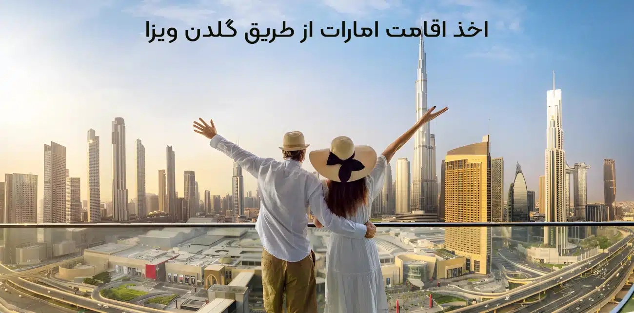 اخذ اقامت امارات از طریق گلدن ویزا