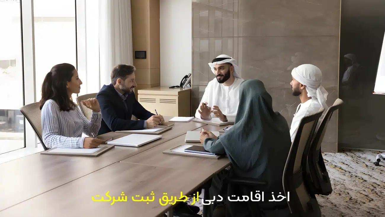 اخذ اقامت دبی از طریق ثبت شرکت