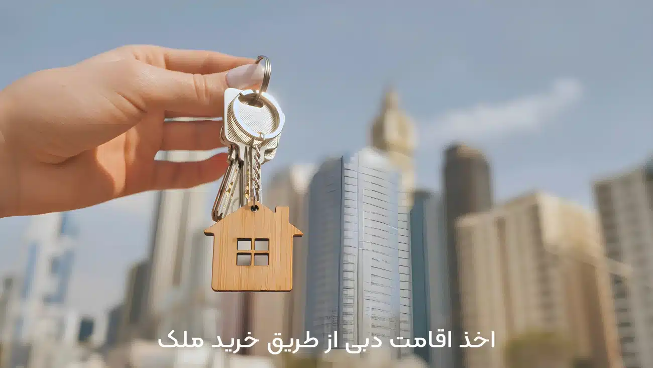 اخذ اقامت دبی از طریق خرید ملک