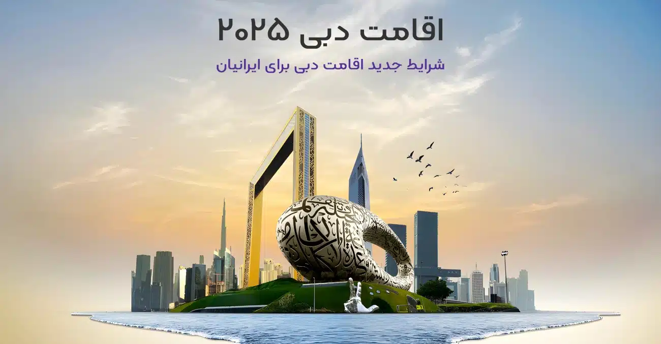 اقامت دبی 2025