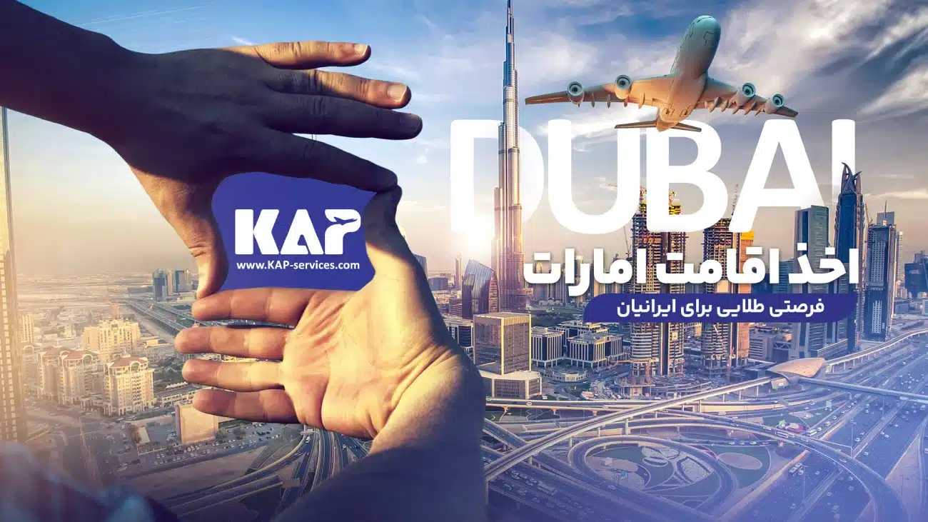 شرایط اقامت در دبی برای ایرانیان