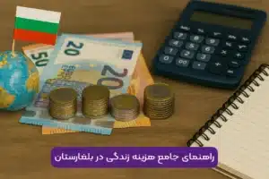 راهنمای جامع هزینه زندگی در بلغارستان