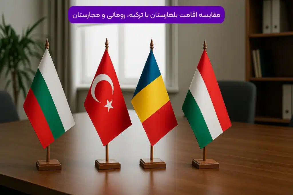 مقایسه اقامت بلغارستان با ترکیه، رومانی و مجارستان