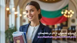 از ویزای تحصیلی تا کار در بلغارستان
