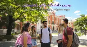برترین دانشگاه های بلغارستان