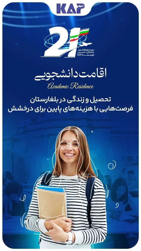 اقامت تحصیلی در بلغارستان