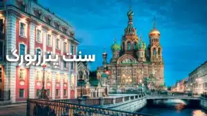 سنت پترزبورگ: پایتخت فرهنگی اروپا
