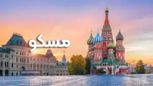مسکو: قلب تپنده اقتصاد و تجارت