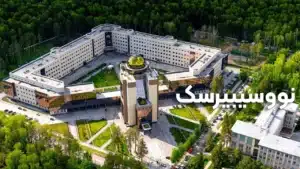 نووسیبیرسک: پایتخت علمی سیبری