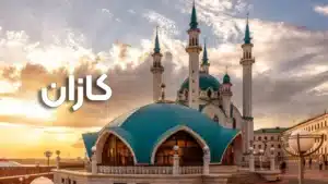کازان: قطب نوآوری و فناوری