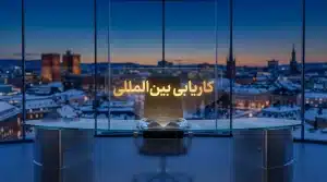 کاریابی بین المللی و مهاجرت کاری