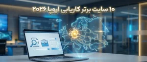 10 سایت برتر کاریابی اروپا در سال 2026