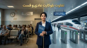 تفاوت بلوکارت عادی و بلوکارت فست