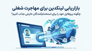 لینکدین مارکتینگ برای مهاجرت کاری